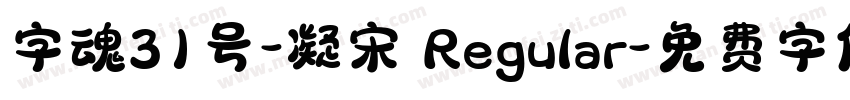 字魂31号-凝宋 Regular字体转换